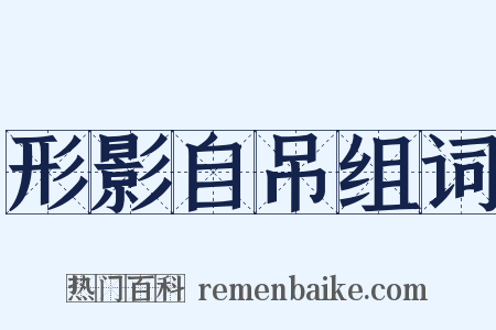 形影自吊组词是什么意思的图片